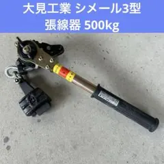 大見工業 シメール3型 張線器 500kg 日本製 - メルカリ