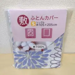 【綿100%・複数値引】敷きふとんカバー(1389) シングル 花