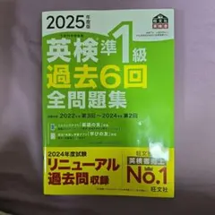 2025年版 英検準1級 過去6回全問題集　新品未使用