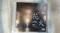 花火　夜空に咲く光のファンタジー　DVD　新スタイリッシュ　インテリアDVD