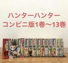 ハンターハンター全巻　コンビニ版　漫画　アニメ　完結　ゴン　キルア　クラピカ