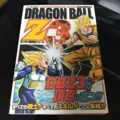 ドラゴンボールZ 3ギリギリ限界超パワー!!! : バンダイ公式/Vジャンプ編…