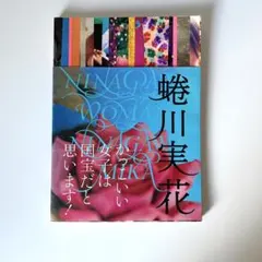蜷川実花写真集 NINAGAWA WOMAN