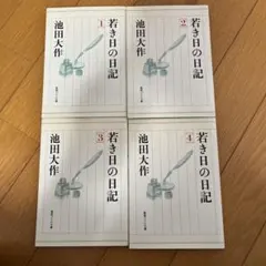 2026年最新】池田大作 若き日の日記の人気アイテム - メルカリ