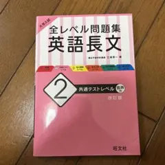 全レベル問題集 英語長文 2 改訂版