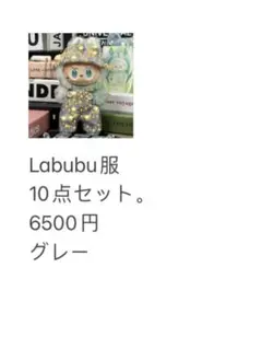 ラブブぬい服　着ぐるみ 1代目〜3代目10点セット