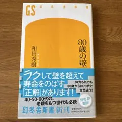 80歳の壁