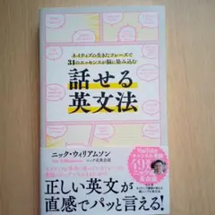初版帯付　話せる英文法 　ニック・ウィリアムソン