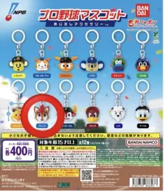 プロ野球マスコット めじるしアクセサリー