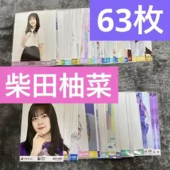 乃木坂46 柴田柚菜 生写真 63枚まとめ売り