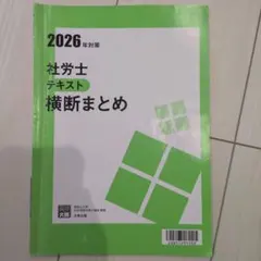 2026年対策 社労士 テキスト 横断まとめ
