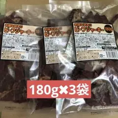 ビーフジャーキー 180g ✖︎3袋　お買得な訳ありのサムネイル