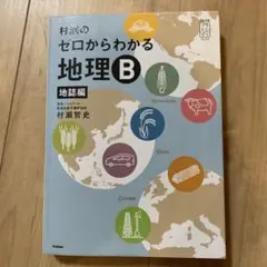 [新品未使用]ゼロからわかる地理B 2冊セット ゼロからわかる地理B 2冊セット 大学受験プライムゼミブックス