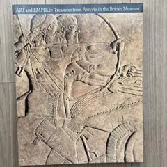 アッシリア大文明展　芸術と帝国　ART and EMPIRE 1996