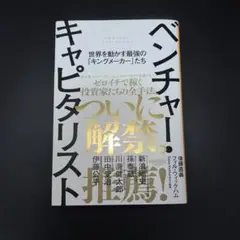 ベンチャー・キャピタリスト ──世界を動かす最強の「キングメーカー」たち