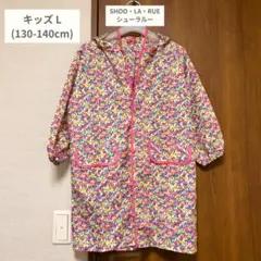 【SHOO・LA・RUE】キッズレインコート （130-140cm）