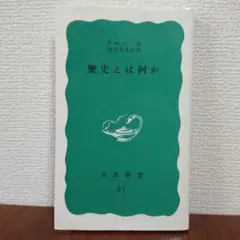 『歴史とは何か』E.H.カー 岩波新書 清水幾太郎 訳