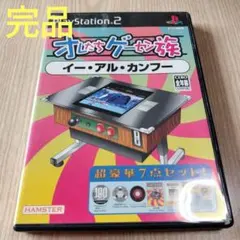 PS2  オレたちゲーセン族       イー・アル・カンフー  完品