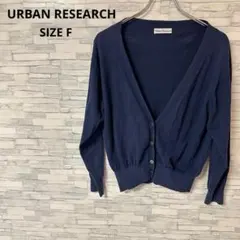 アーバンリサーチ　カーディガン　【F】　ブルー　おしゃれ　差し色　シンプル　上品