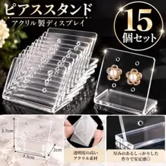 【新品未使用】ピアススタンド 15個セット 透明 アクリル製 ディスプレイ 収納