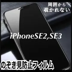 【プライバシー保護】iPhoneSE2 SE3 覗き見防止ガラスフィルム