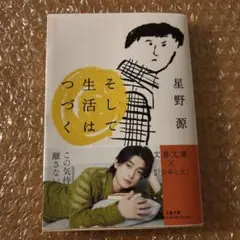 そして生活はつづく