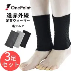 足首ウォーマー 遠赤外線 選べる3色 3足セット レディース メンズ 男女兼用