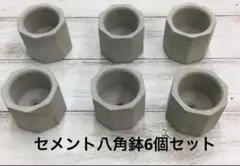 セメント植木鉢 八角6個セット 多肉植物 ポット プランター