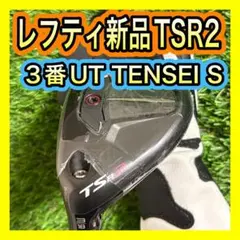 レフティ新品！タイトリストTSR1 7番フェアウェイウッドTENSEI S レフティ新品！タイトリストTSR1 7番フェアウェイウッドTENSEI S