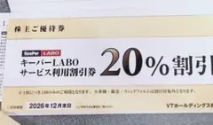最新！ キーパーラボ 20%割引 株主優待券 VTホールディングス Keeper