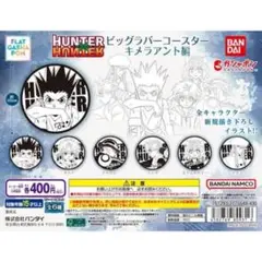 HUNTER×HUNTER ビッグラバーコースター キメラアント編