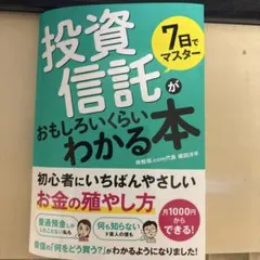 7日でマスター 投資信託がおもしろいくらいわかる本