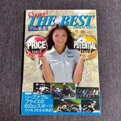 プロが厳選！Choice!THE BEST 月刊オートバイ2009年8月号付録