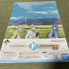 一番くじゆるキャン▲vol2 F賞 クリアファイルセット1種
