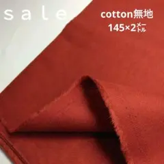 d130◇ｓａｌｅ◇cotton無地145×2㍍　赤茶色系ラスト