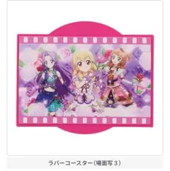 アイカツ ガチャ グッズコレクション2 大スター宮いちごまつり ラバーコースター