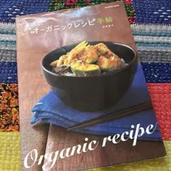 うーらのオーガニックレシピ手帖