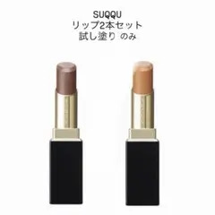 SUQQU 口紅 2色セット