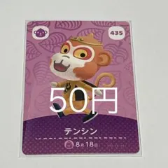 あつまれどうぶつの森 amiiboカード テンシン 435