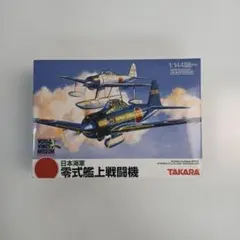 IM183 海洋堂 タカラ 日本海軍零式艦上戦闘機 ランダム 未開封 Zのサムネイル