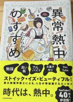 異常熱中のすすめ