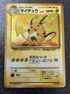 ト*ー様 ライチュウ Lv.45 旧裏 ポケモンカード