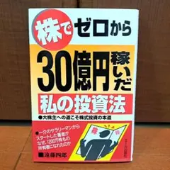 株でゼロから30億円稼いだ私の投資法 遠藤四郎 エール出版社 - メルカリ