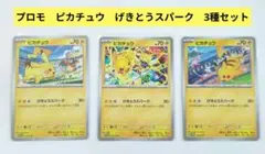 ポケモンカード　プロモ　ピカチュウ　げきとうスパーク　3種セット