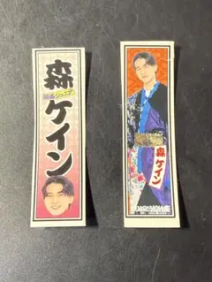 関西ジュニア　森ケイン　ステッカー　大阪松竹座さよなら公演　epilogue