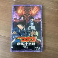 名探偵コナン 迷宮の十字路