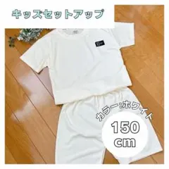 【150cm】子供服 上下セット 夏服 キッズ 普段着 セットアップ ジャージ
