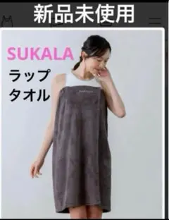 SUKALA lava リントスル　ラップタオル　チャコール