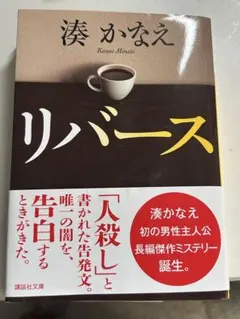 リバース 湊かなえ