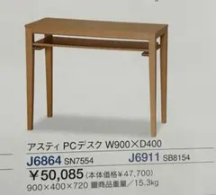 新品 パソコンデスク 90㎝幅 ナチュラル シンプル 作業台 勉強机 PCデスクのサムネイル